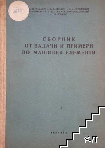 Сборник от задачи и примери по машинни елементи