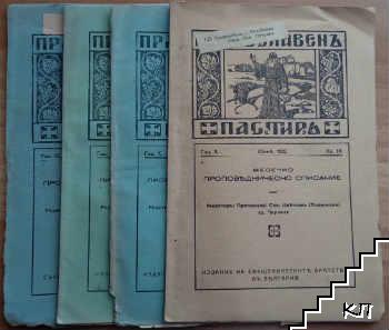 Православенъ пастирь. Кн. 3, 5-6, 10 / 1935