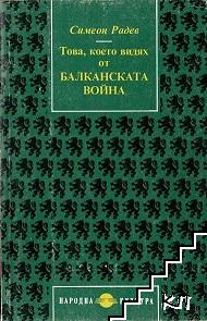 Това, което видях от Балканската война