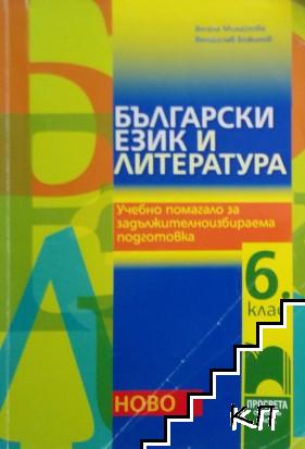 Български език и литература за 6. клас