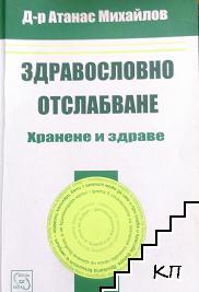 Здравословно отслабване: Хранене и здраве