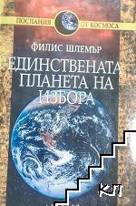 Единствената планета на избора