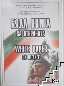 Бяла книга за отбраната / White paper on Defence