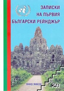 Записки на първия български рейнджър