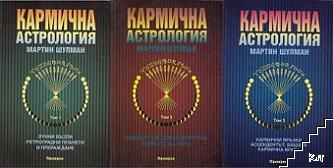 Кармична астрология. Том 1-3