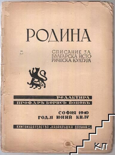 Родина. Кн. 4 / 1940