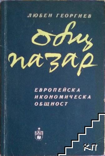 Общ пазар