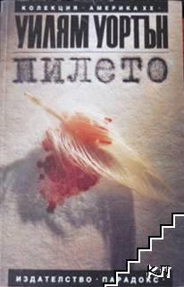 Пилето