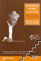 Класическа музика на CD и DVD