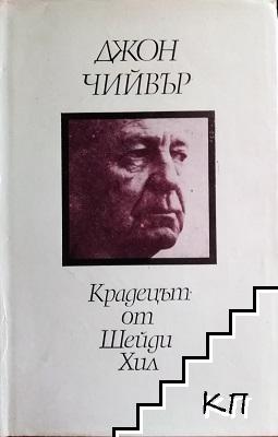 Крадецът от Шейди Хил