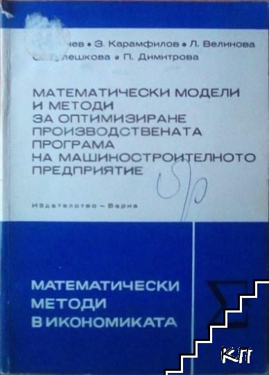 Математически модели и методи за оптимизиране производствената програма на машиностроителното предприятие