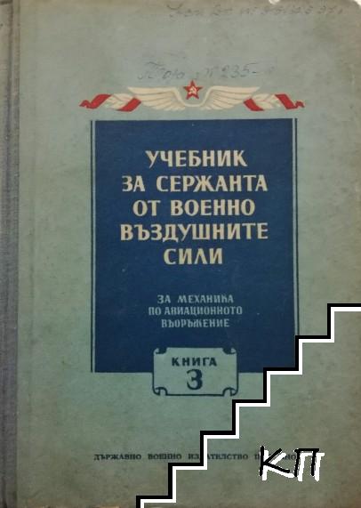 Учебник за сержанта от военновъздушните сили. Книга 3: За механика по авиационното въоръжение