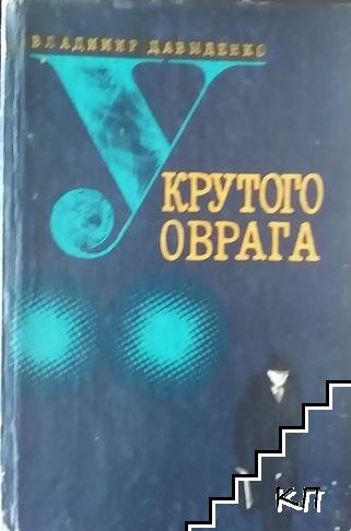 У крутого оврага