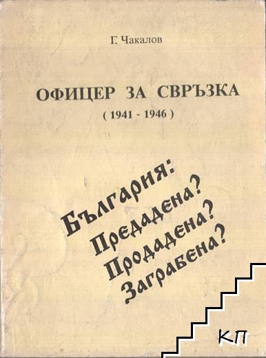 Офицер за свръзка (1941-1946)