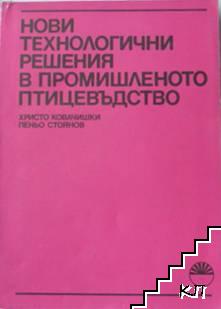 Нови технологични решения в промишленото птицевъдство