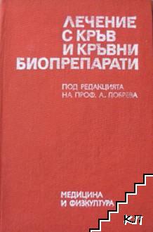 Лечение с кръв и кръвни биопрепарати