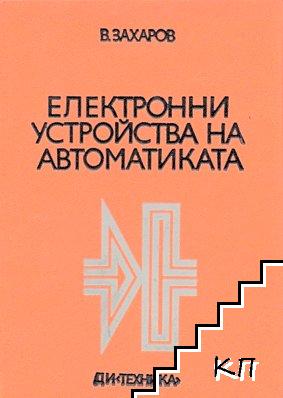 Електронни устройства на автоматиката