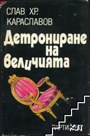 Детрониране на величията
