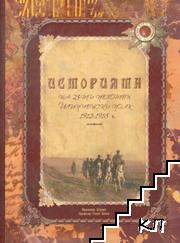 Историята на 23-ти пехотен Шипченски полк 1912-1918 г.