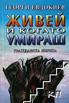 Живей и когато умираш