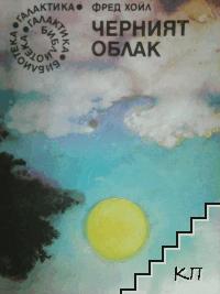 Черният облак