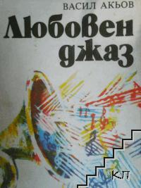 Любовен джаз