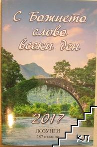 С Божието слово всеки ден 2017