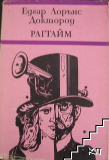 Рагтайм
