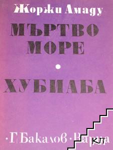 Мъртво море; Хубиаба