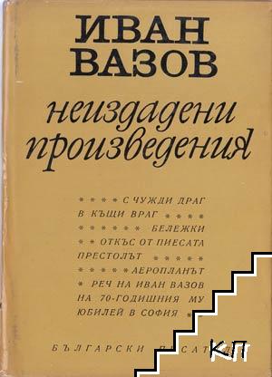 Неиздадени произведения