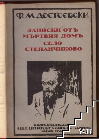 Съчинения въ десеть тома. Томъ 6: Записки отъ мъртвия домъ. Село Степанчиково (Допълнителна снимка 1)