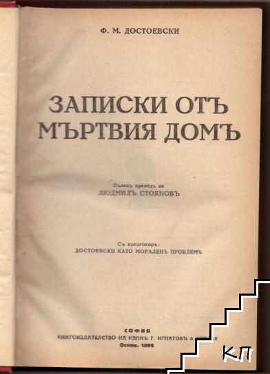 Съчинения въ десеть тома. Томъ 6: Записки отъ мъртвия домъ. Село Степанчиково (Допълнителна снимка 2)