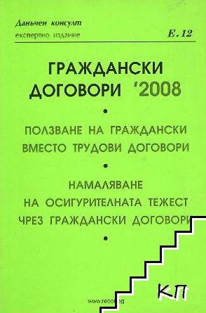 Граждански договори 2008