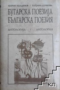 Българска поезиjа / Българска поезия