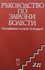 Ръководство по заразни болести