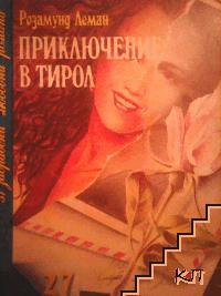 Приключение в Тирол