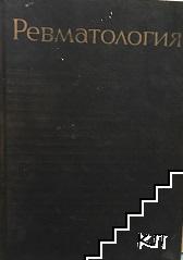 Ревматология