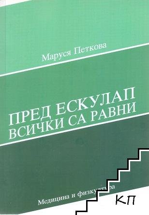 Пред Ескулап всички са равни