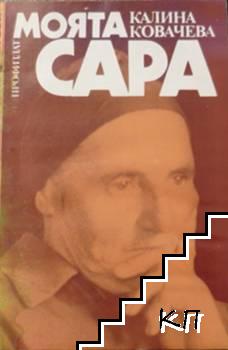 Моята Сара