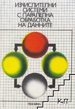Изчислителни системи с паралелна обработка на данните Изчислителни системи с паралелна обработка на данните