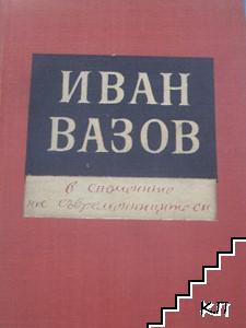 Иван Вазов - в спомените на съвременниците си