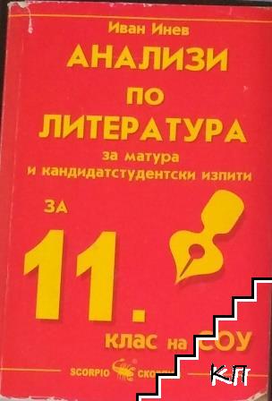 Анализи по литература за матура и кандидатстудентски изпити за 11. клас