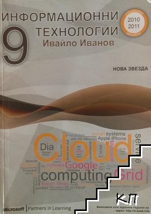 Информатика за 9. клас / Информационни технологии за 9. клас