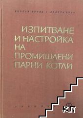 Изпитване и настройка на промишлени парни котли