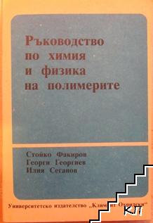 Ръководство по химия и физика на полимерите