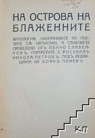 На Острова на блаженните (Допълнителна снимка 1)