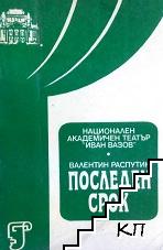 Последен срок