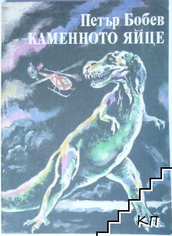 Каменното яйце