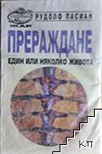 Прераждане