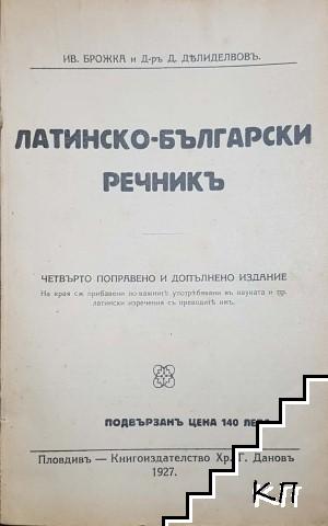Латинско-български речникъ (Допълнителна снимка 1)
